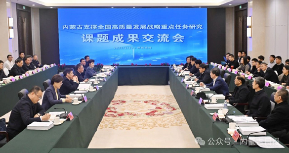 自治區(qū)與中國(guó)工程院舉行“內(nèi)蒙古支撐全國(guó)高質(zhì)量發(fā)展戰(zhàn)略重點(diǎn)任務(wù)研究”課題成果交流會(huì) 孫紹騁 李曉紅講話 王莉霞主持